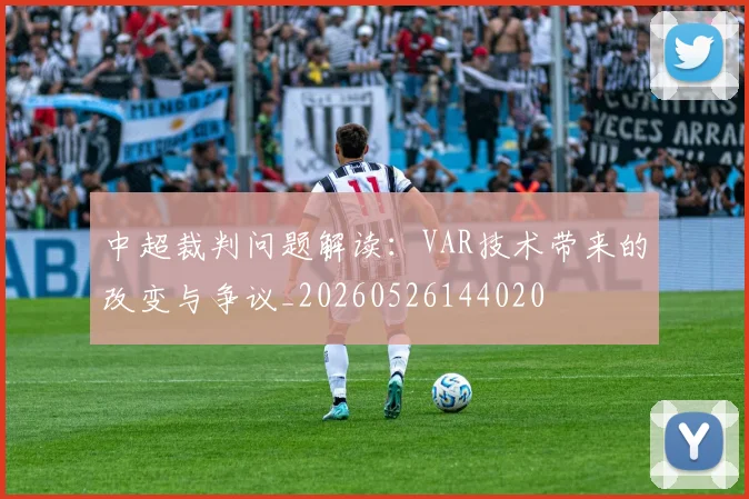 中超裁判问题解读：VAR技术带来的改变与争议_20260526144020