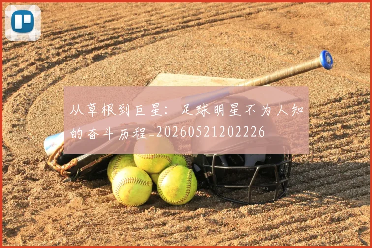 从草根到巨星：足球明星不为人知的奋斗历程_20260521202226