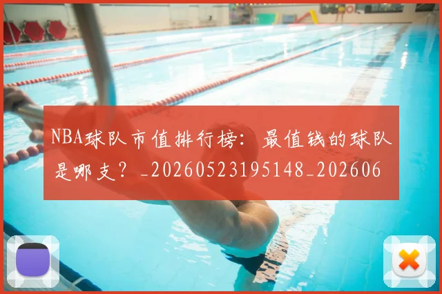 NBA球队市值排行榜:最值钱的球队是哪支?_20260523195148_20260607160222