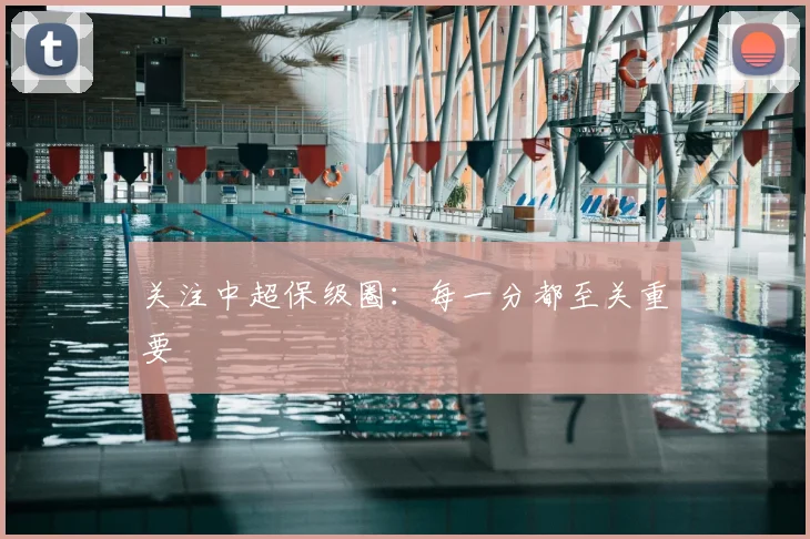 关注中超保级圈：每一分都至关重要