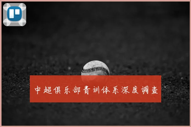 中超俱乐部青训体系深度调查