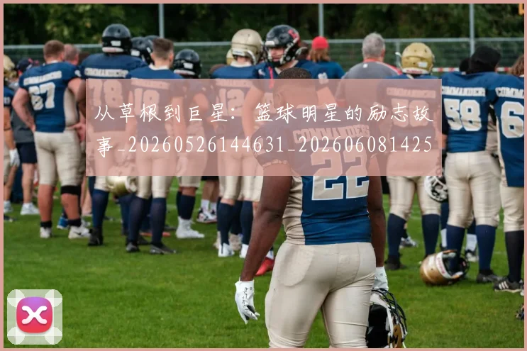 从草根到巨星：篮球明星的励志故事_20260526144631_20260608142533